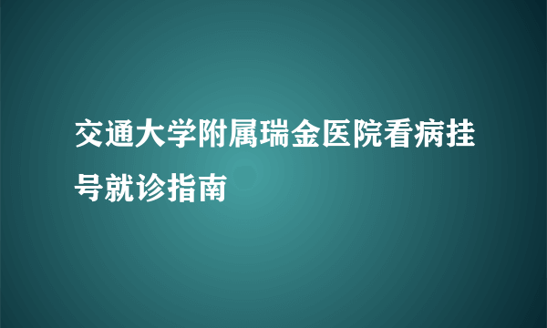 交通大学附属瑞金医院看病挂号就诊指南