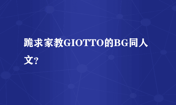 跪求家教GIOTTO的BG同人文？