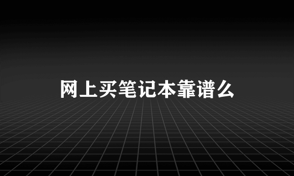 网上买笔记本靠谱么