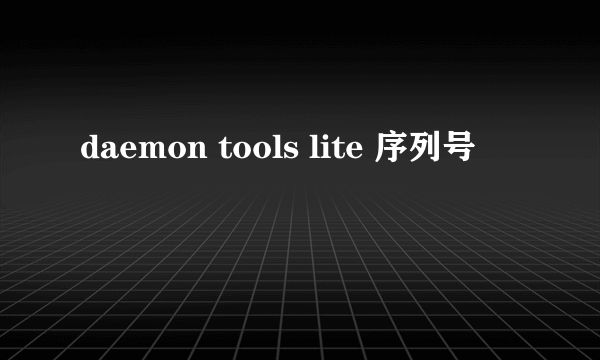 daemon tools lite 序列号