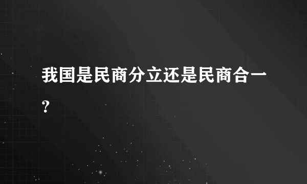 我国是民商分立还是民商合一？