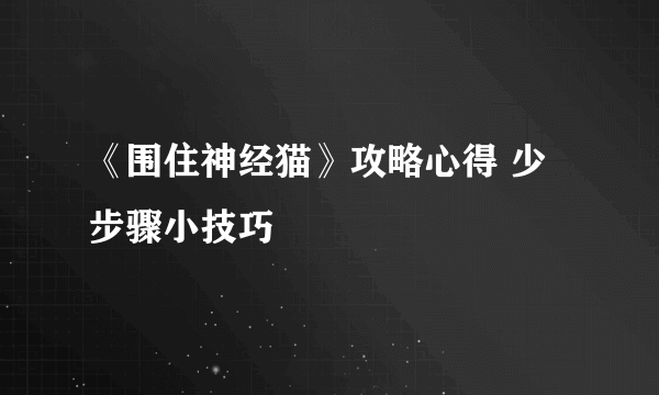 《围住神经猫》攻略心得 少步骤小技巧