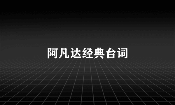 阿凡达经典台词