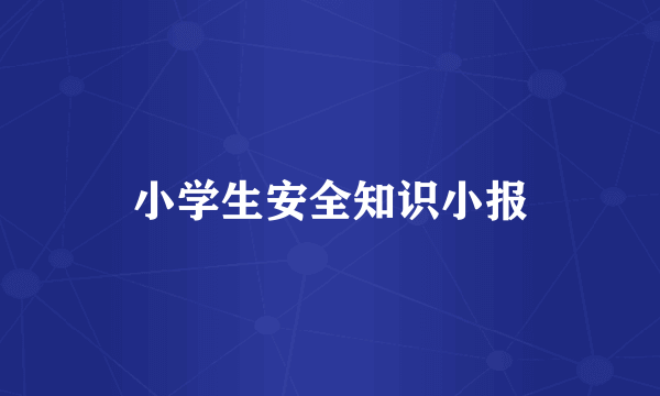 小学生安全知识小报