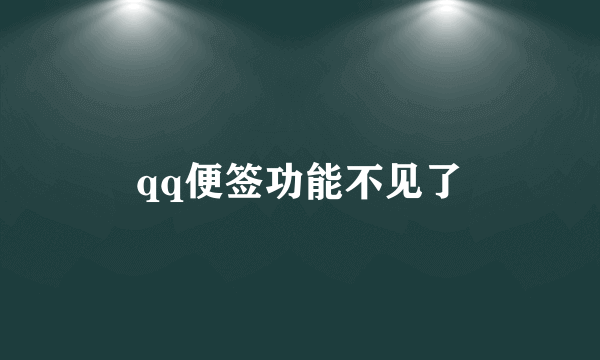 qq便签功能不见了