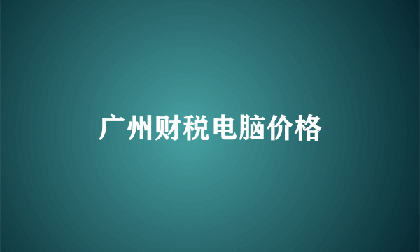 广州财税电脑价格