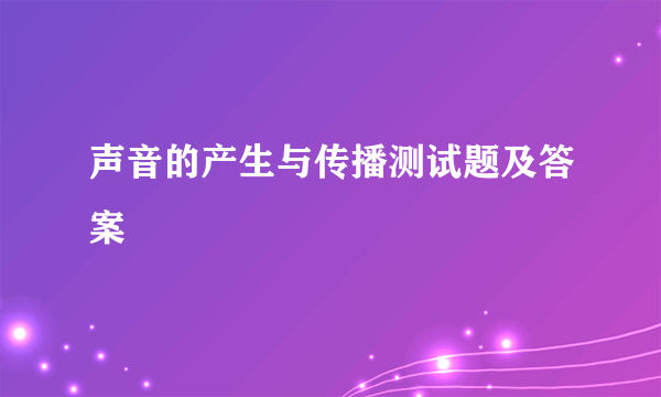 声音的产生与传播测试题及答案