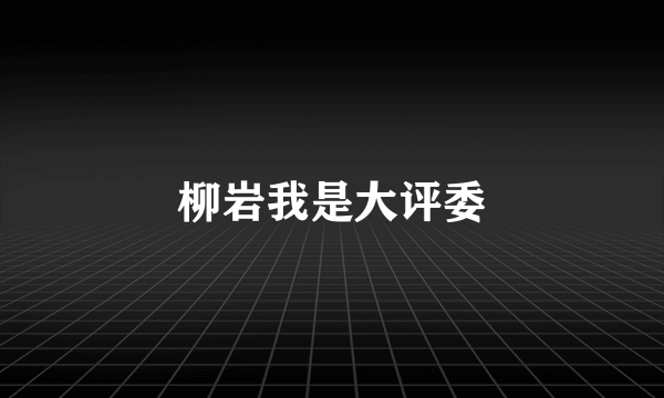 柳岩我是大评委