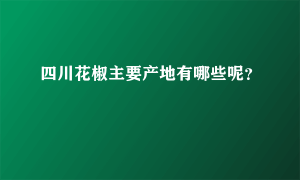 四川花椒主要产地有哪些呢？