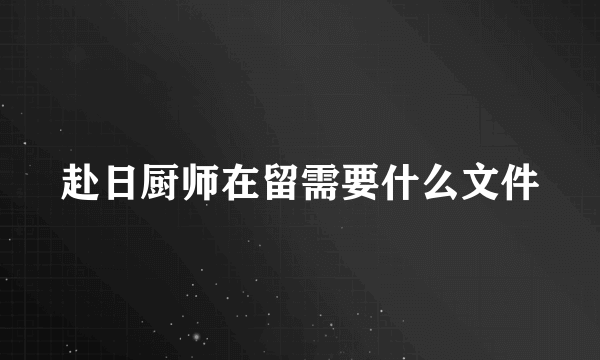 赴日厨师在留需要什么文件