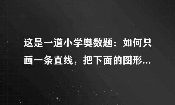 这是一道小学奥数题：如何只画一条直线，把下面的图形分成两个三角形？
