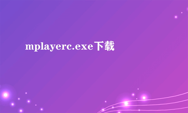 mplayerc.exe下载