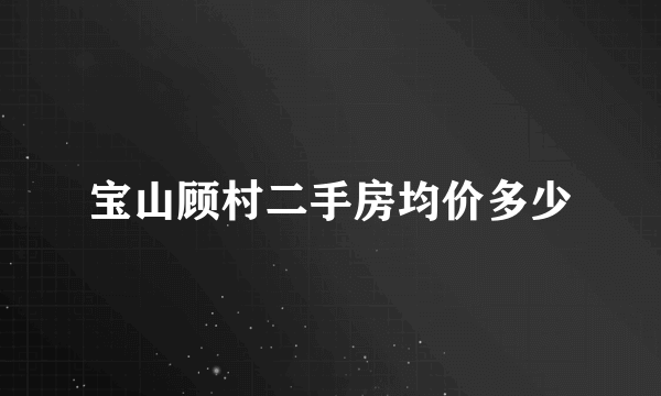 宝山顾村二手房均价多少