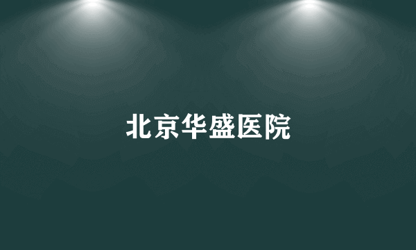 北京华盛医院