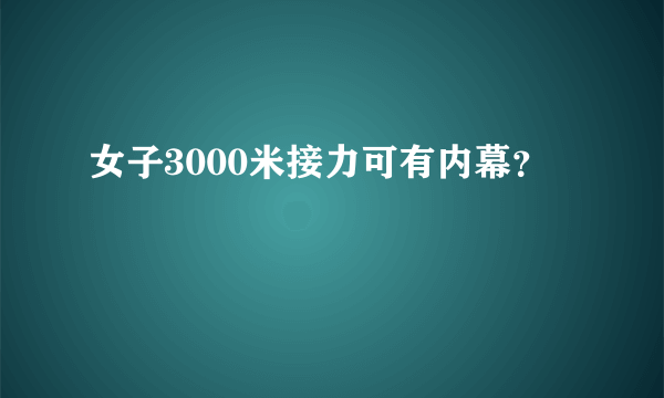 女子3000米接力可有内幕？