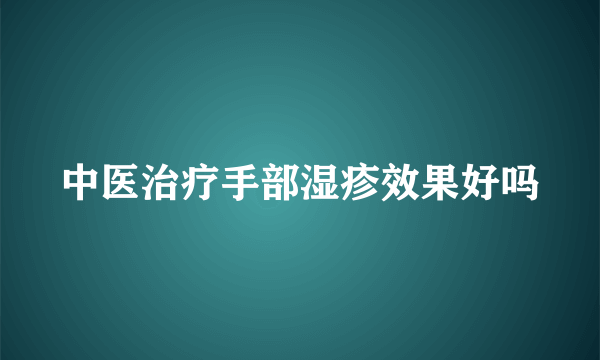 中医治疗手部湿疹效果好吗