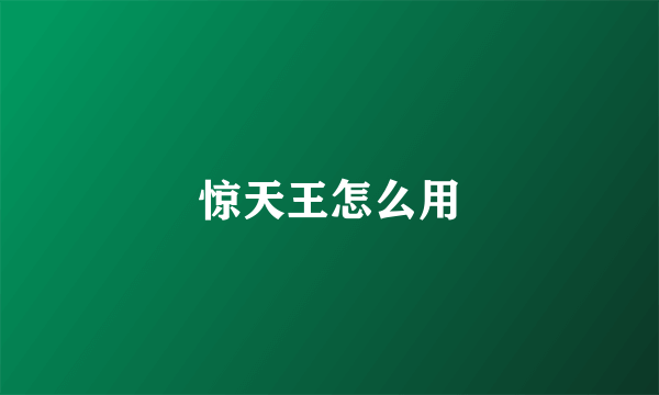 惊天王怎么用