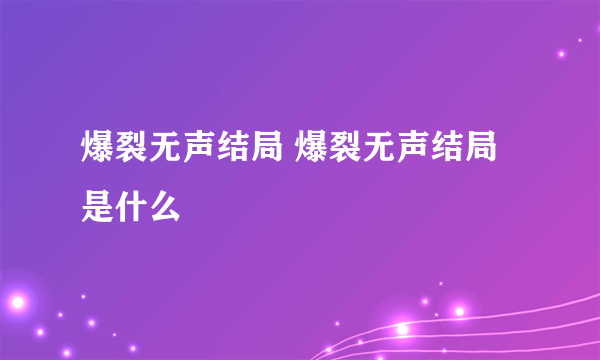 爆裂无声结局 爆裂无声结局是什么