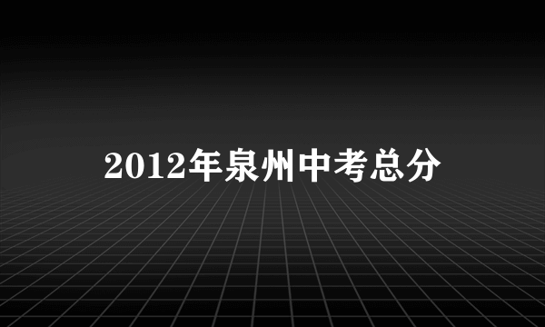 2012年泉州中考总分