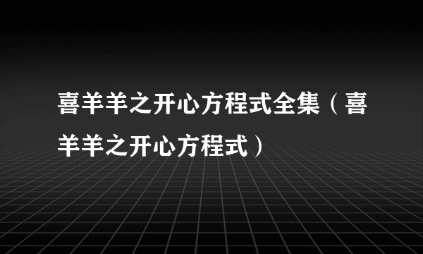 喜羊羊之开心方程式全集（喜羊羊之开心方程式）