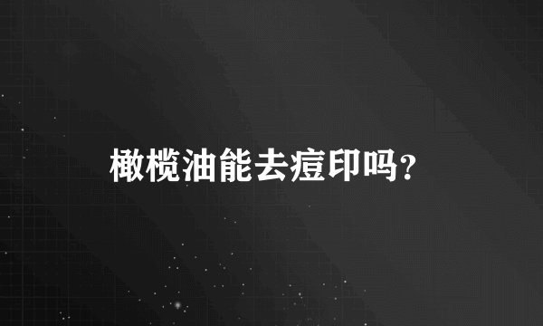 橄榄油能去痘印吗？