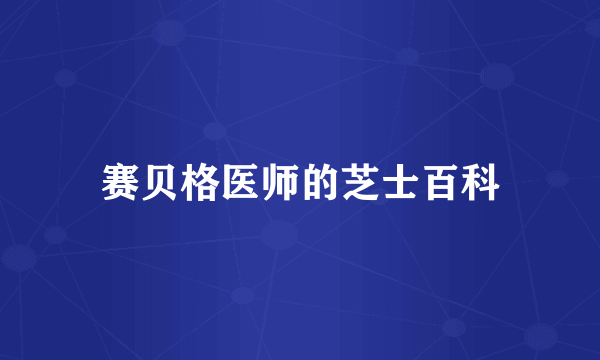 赛贝格医师的芝士百科