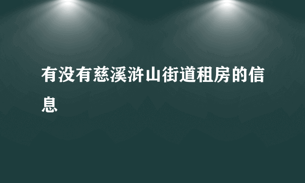 有没有慈溪浒山街道租房的信息
