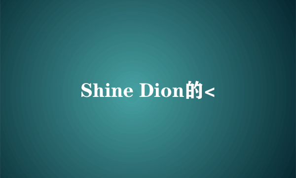 Shine Dion的<