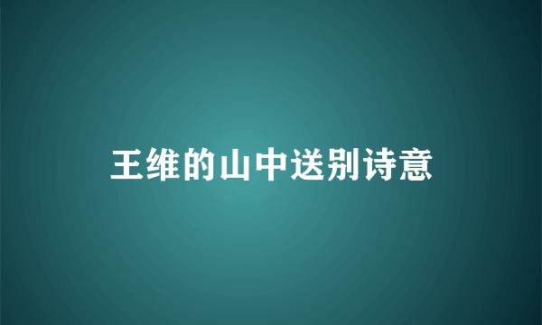 王维的山中送别诗意