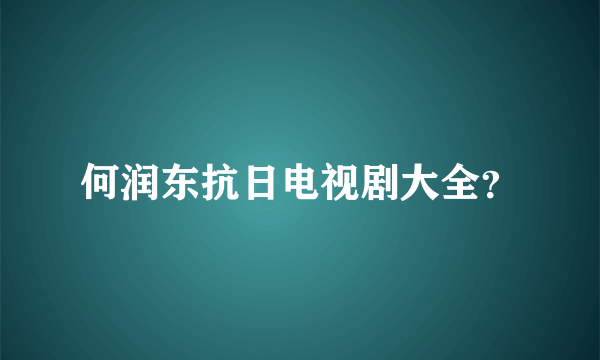 何润东抗日电视剧大全？