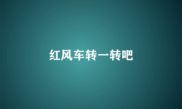 红风车转一转吧