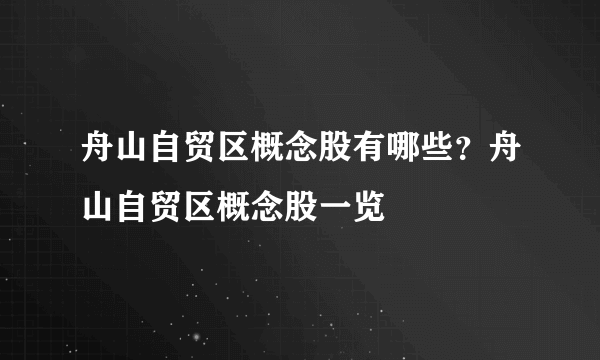 舟山自贸区概念股有哪些？舟山自贸区概念股一览