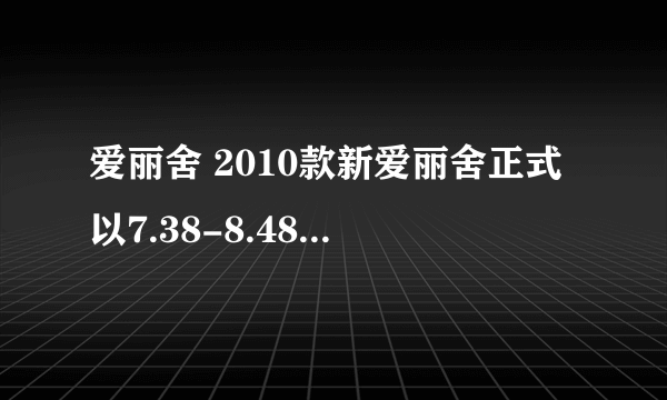 爱丽舍 2010款新爱丽舍正式以7.38-8.48万售价正式上市