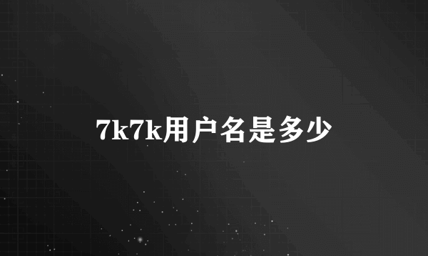 7k7k用户名是多少