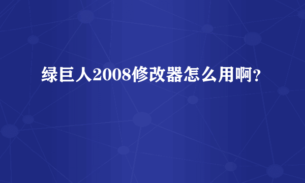 绿巨人2008修改器怎么用啊？