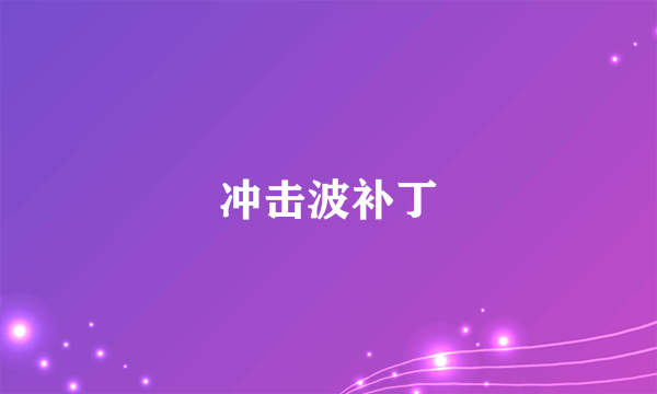 冲击波补丁