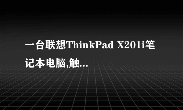 一台联想ThinkPad X201i笔记本电脑,触控板左键没法使用,请问这是什么问题造成的?