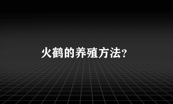 火鹤的养殖方法？