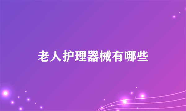 老人护理器械有哪些