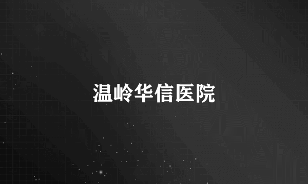 温岭华信医院