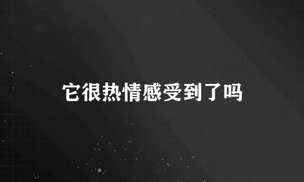 它很热情感受到了吗