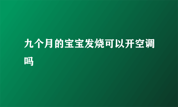 九个月的宝宝发烧可以开空调吗