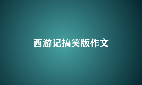 西游记搞笑版作文