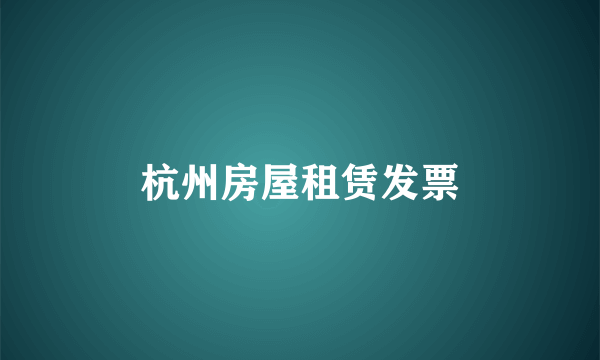 杭州房屋租赁发票