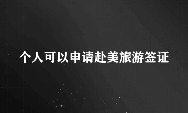 个人可以申请赴美旅游签证