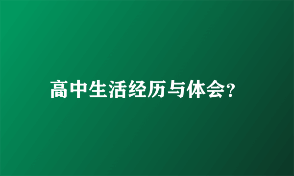 高中生活经历与体会？