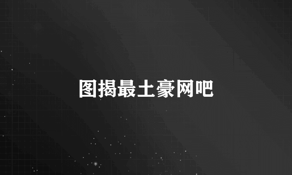 图揭最土豪网吧