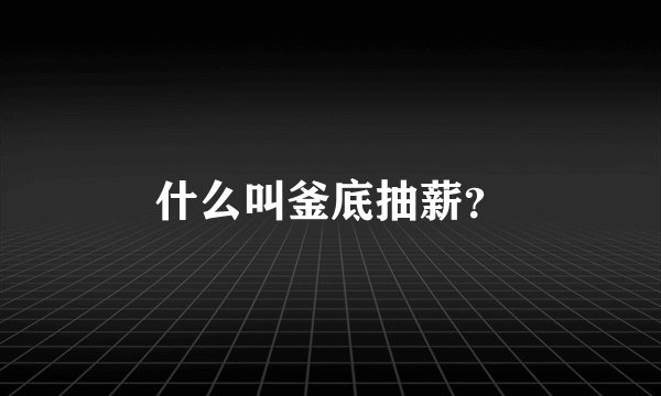 什么叫釜底抽薪？