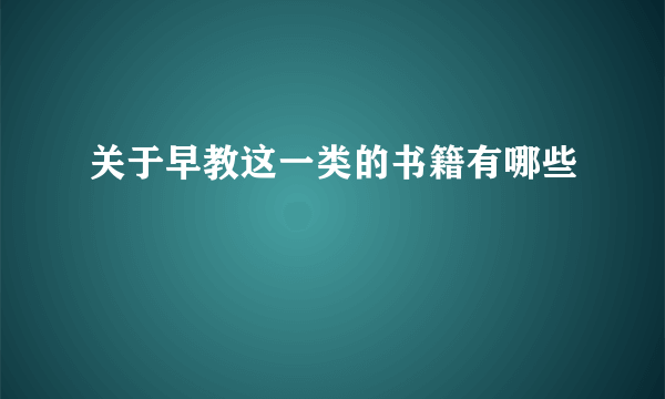 关于早教这一类的书籍有哪些
