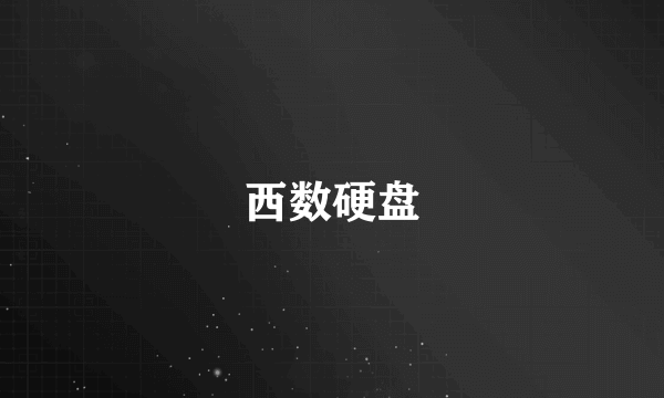 西数硬盘